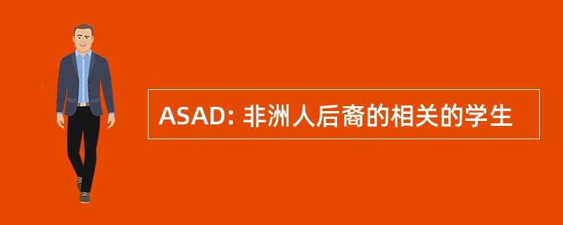 ASAD: 非洲人后裔的相关的学生