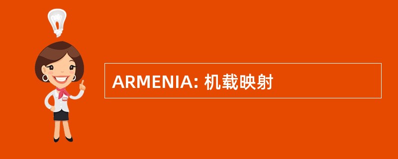 ARMENIA: 机载映射