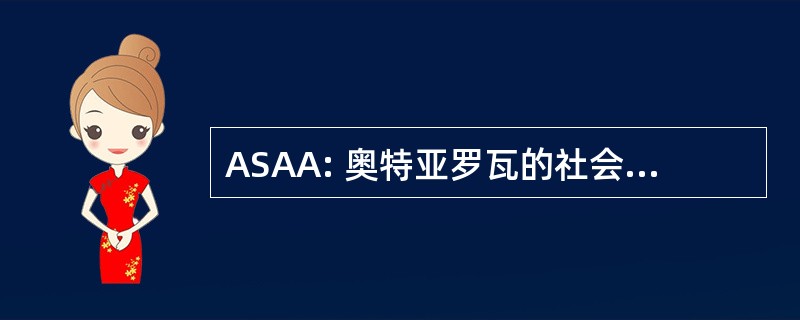 ASAA: 奥特亚罗瓦的社会人类学家协会