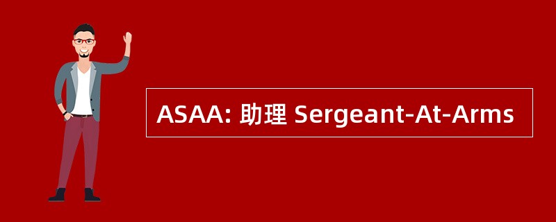 ASAA: 助理 Sergeant-At-Arms