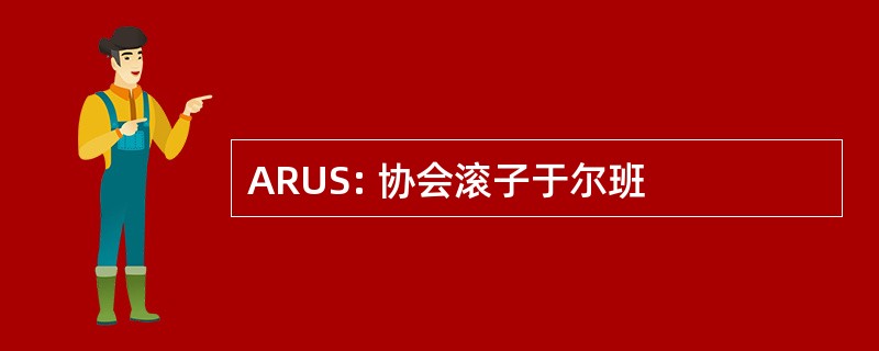 ARUS: 协会滚子于尔班