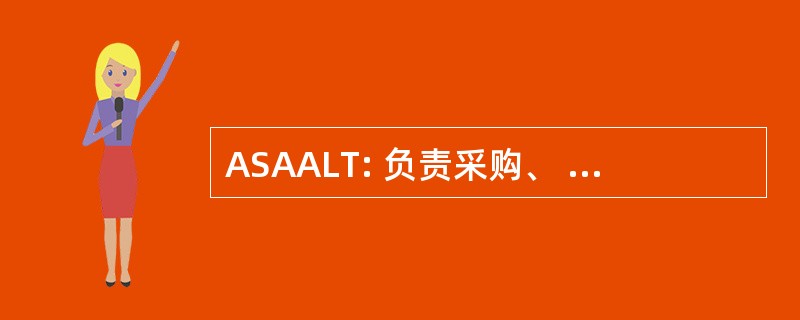 ASAALT: 负责采购、 后勤和技术助理秘书的陆军