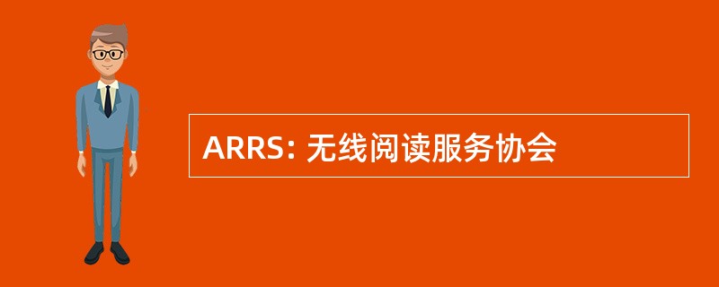 ARRS: 无线阅读服务协会