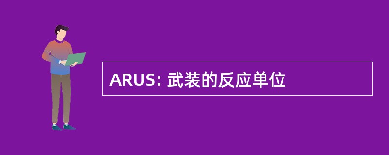 ARUS: 武装的反应单位