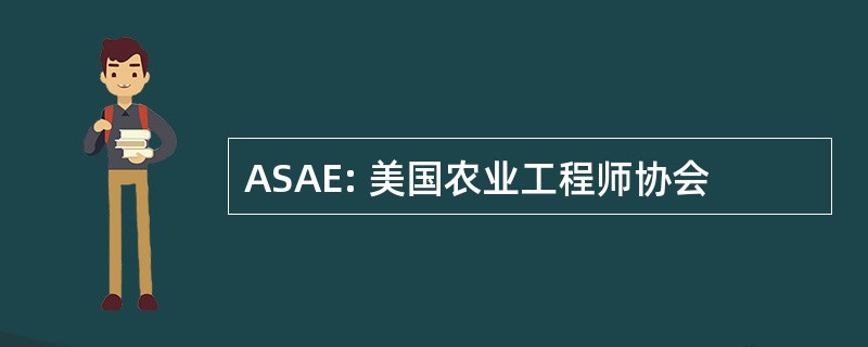 ASAE: 美国农业工程师协会