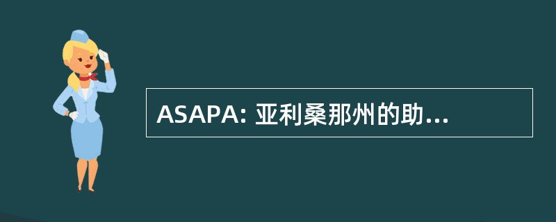 ASAPA: 亚利桑那州的助理医师协会