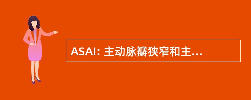 ASAI: 主动脉瓣狭窄和主动脉瓣脱垂