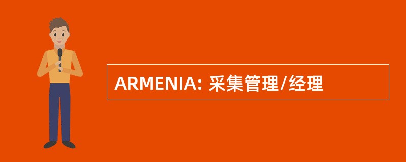 ARMENIA: 采集管理/经理