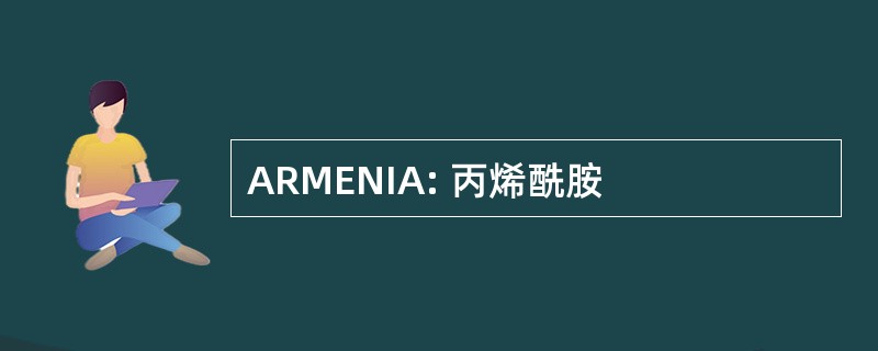 ARMENIA: 丙烯酰胺