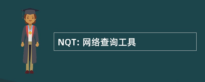 NQT: 网络查询工具