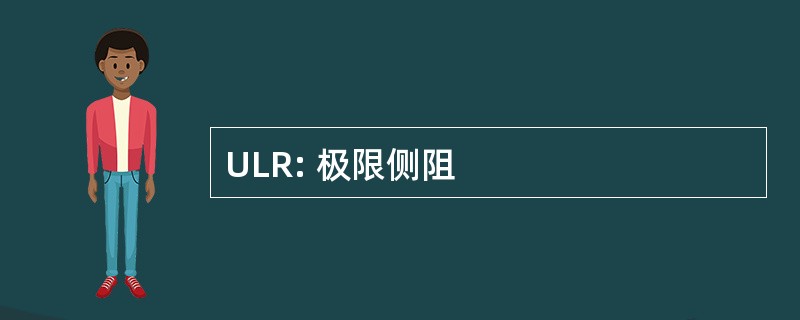 ULR: 极限侧阻