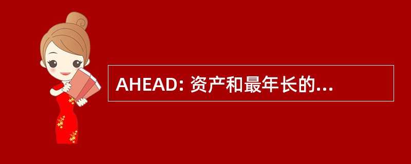 AHEAD: 资产和最年长的老人的健康动态