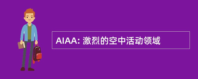 AIAA: 激烈的空中活动领域