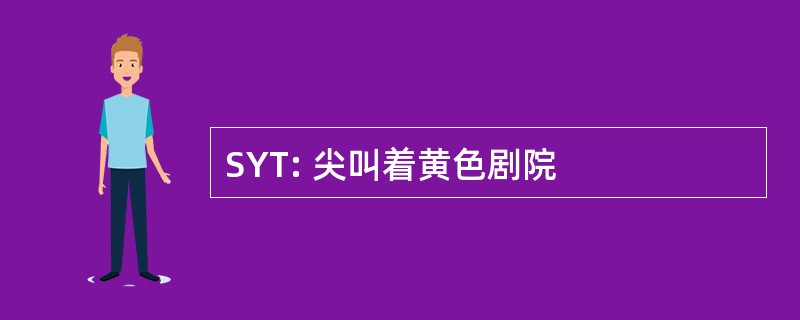 SYT: 尖叫着黄色剧院