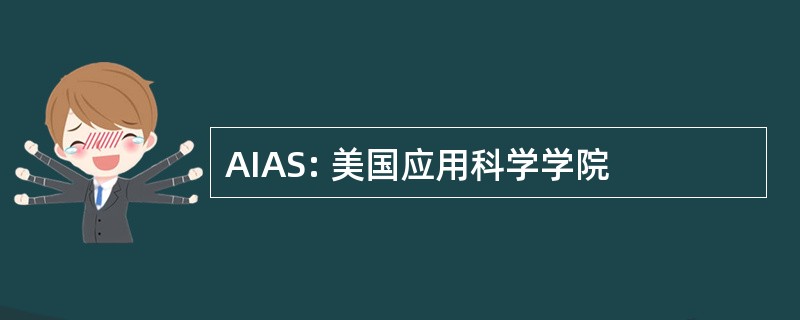 AIAS: 美国应用科学学院