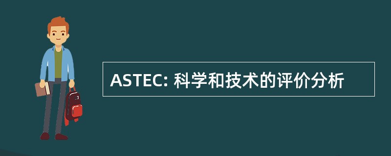 ASTEC: 科学和技术的评价分析