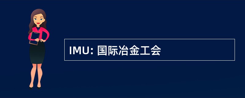 IMU: 国际冶金工会