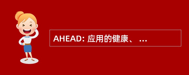 AHEAD: 应用的健康、 教育与发展协会