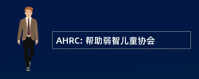 AHRC: 帮助弱智儿童协会