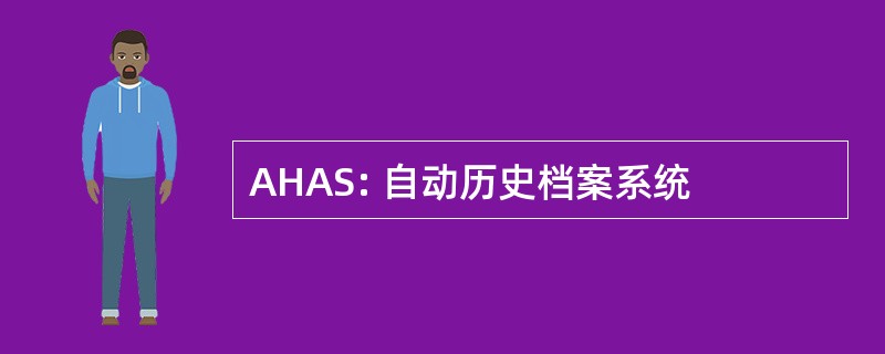 AHAS: 自动历史档案系统