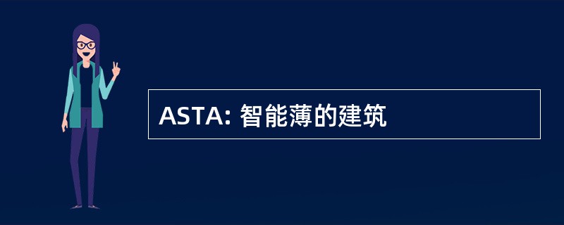 ASTA: 智能薄的建筑