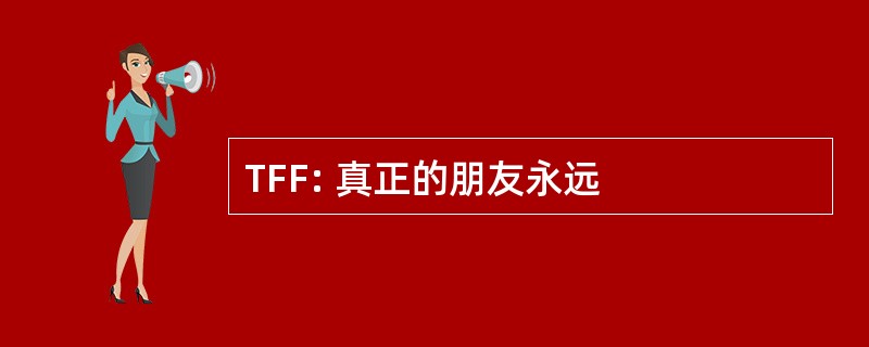 TFF: 真正的朋友永远