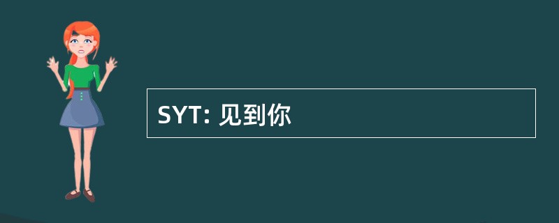 SYT: 见到你