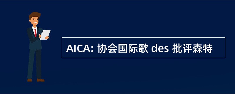 AICA: 协会国际歌 des 批评森特