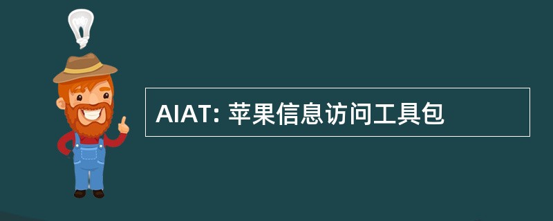 AIAT: 苹果信息访问工具包