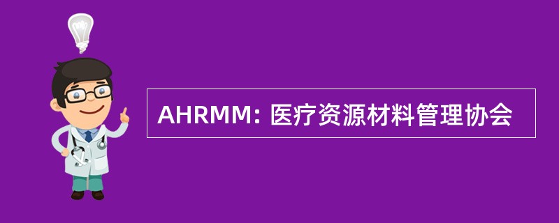 AHRMM: 医疗资源材料管理协会