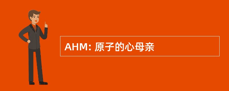 AHM: 原子的心母亲