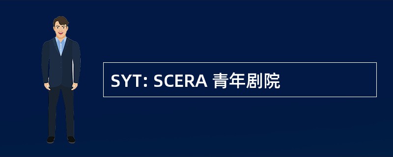 SYT: SCERA 青年剧院