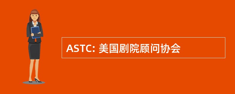 ASTC: 美国剧院顾问协会