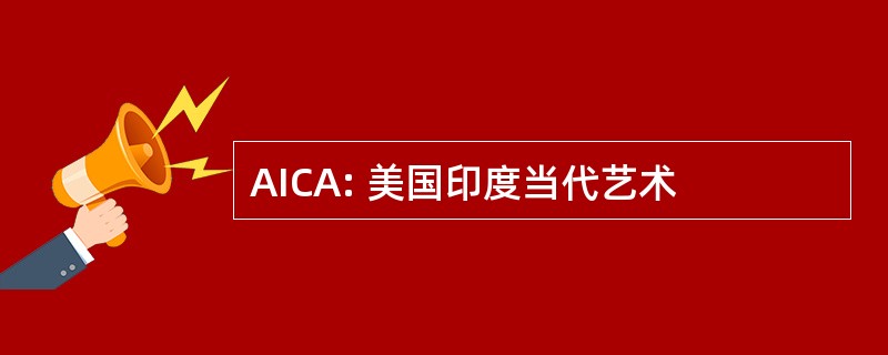 AICA: 美国印度当代艺术