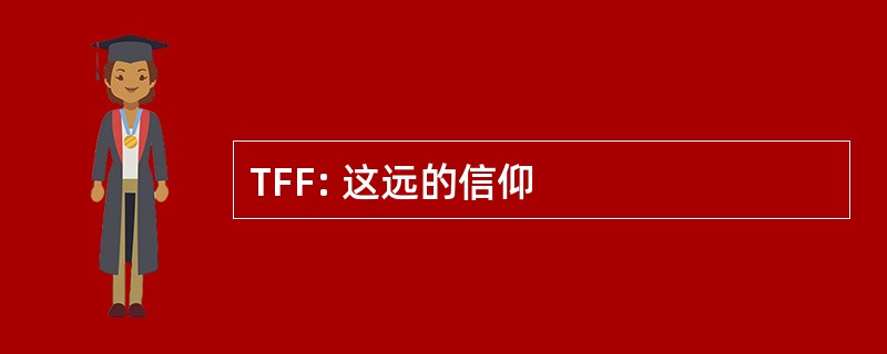 TFF: 这远的信仰