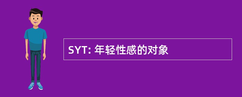 SYT: 年轻性感的对象