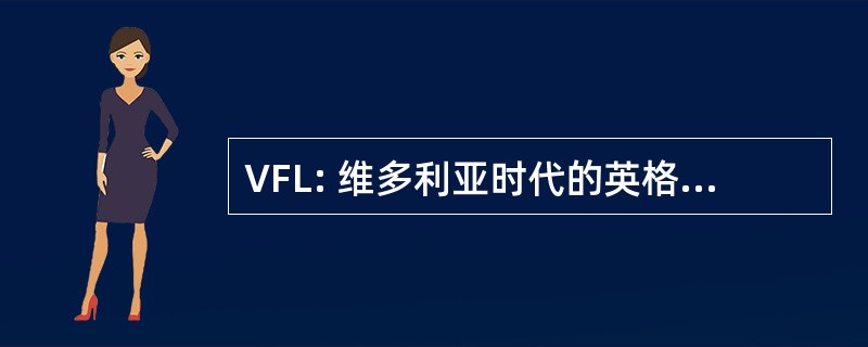 VFL: 维多利亚时代的英格兰足球联赛