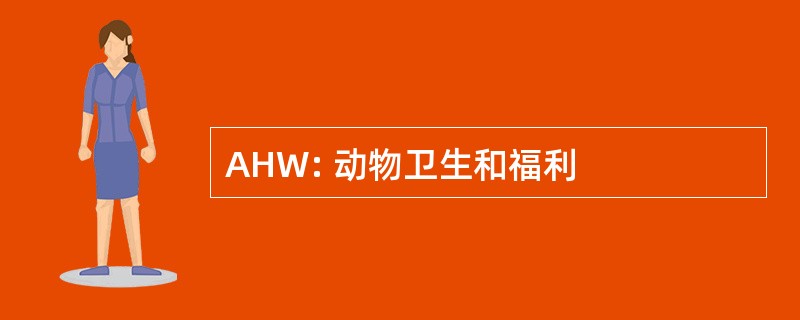 AHW: 动物卫生和福利