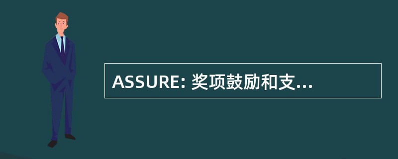 ASSURE: 奖项鼓励和支持本科生科研经验