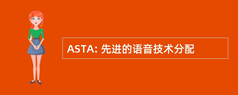 ASTA: 先进的语音技术分配