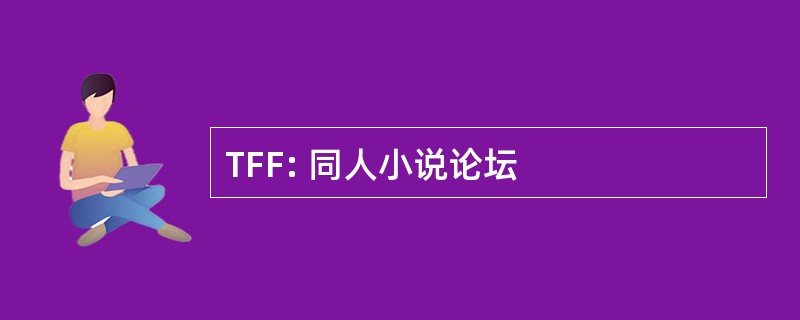 TFF: 同人小说论坛