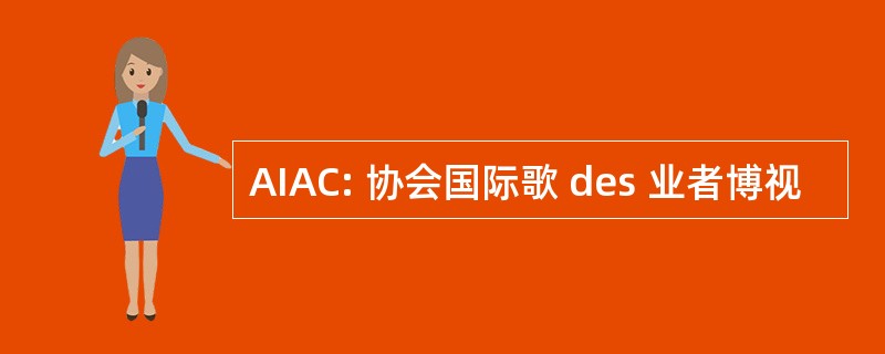 AIAC: 协会国际歌 des 业者博视