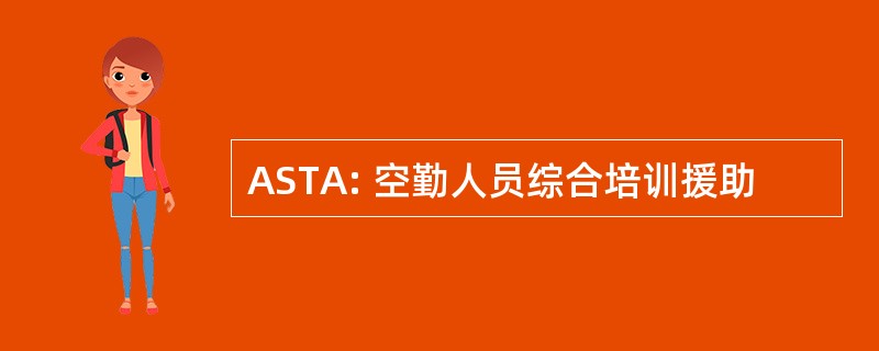 ASTA: 空勤人员综合培训援助