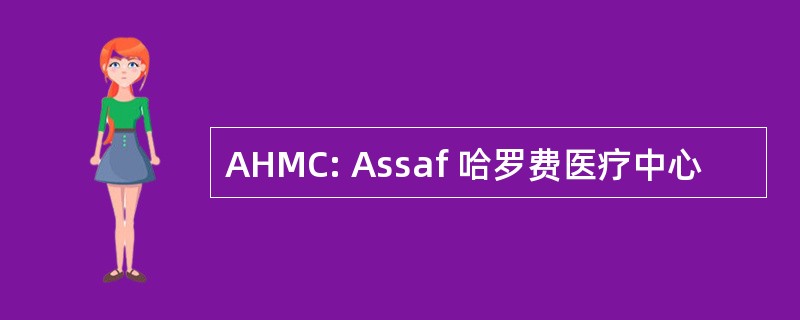 AHMC: Assaf 哈罗费医疗中心