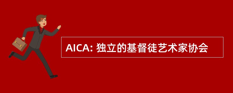 AICA: 独立的基督徒艺术家协会