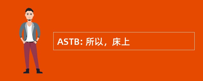 ASTB: 所以，床上