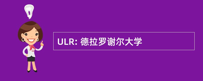 ULR: 德拉罗谢尔大学