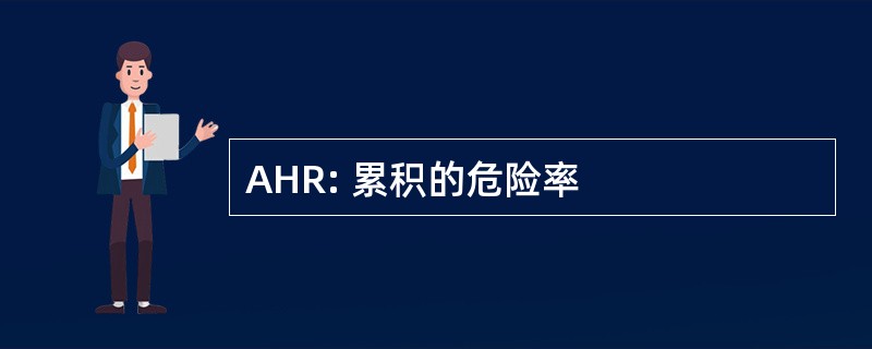 AHR: 累积的危险率