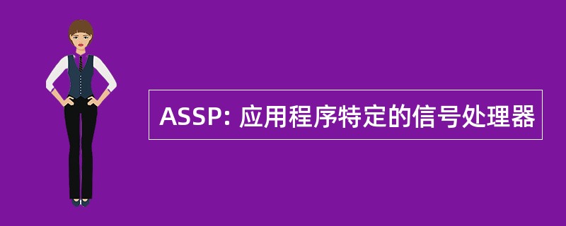 ASSP: 应用程序特定的信号处理器