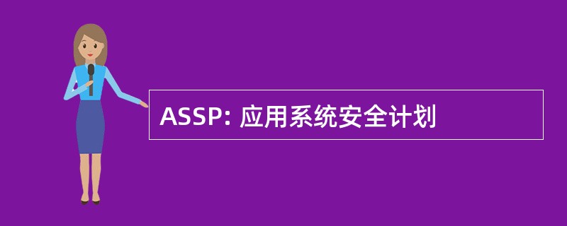 ASSP: 应用系统安全计划